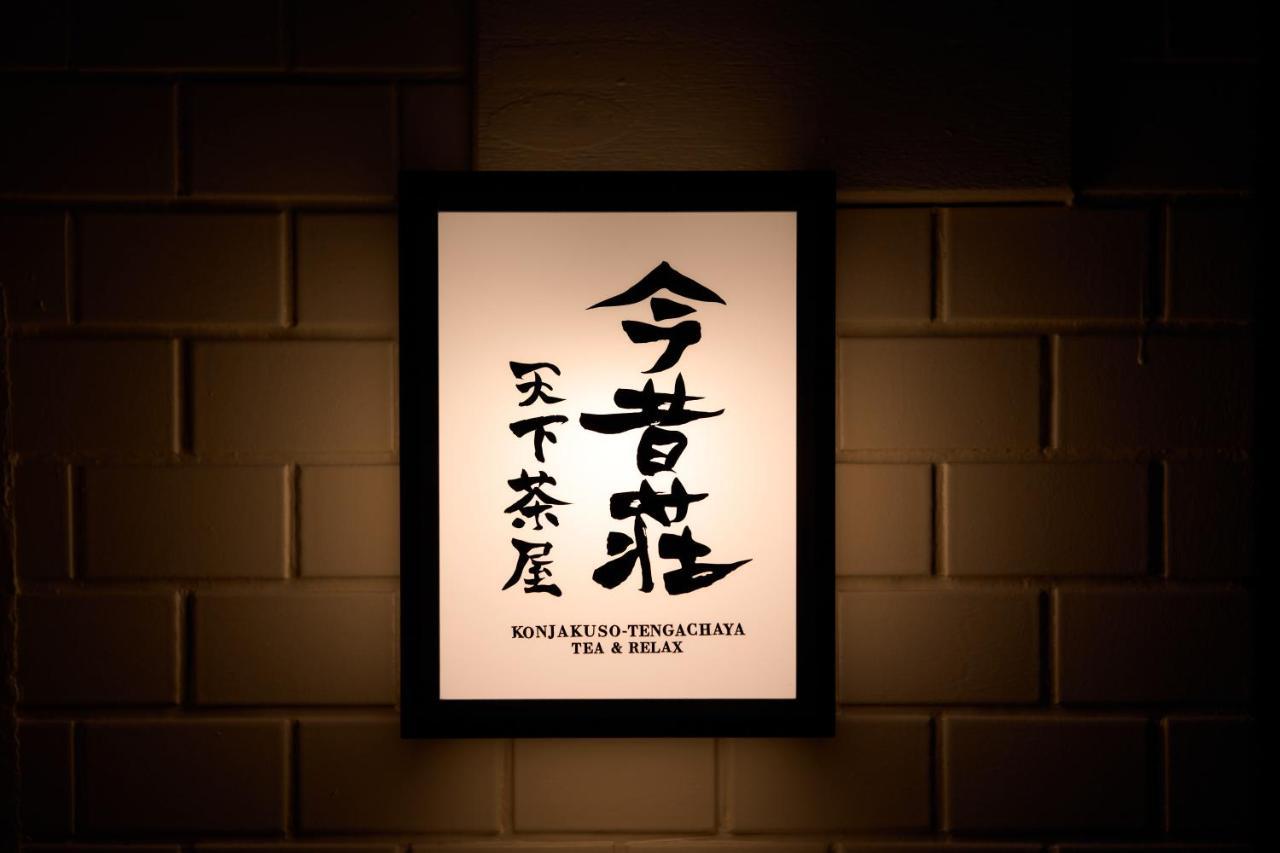 Konjaku-So Tengachaya Tea And Relax 大阪市 エクステリア 写真